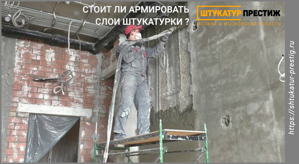 Зачем делать армирование после машинной штукатурки?