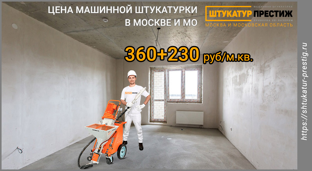 Какая стоимость механизированной штукатурки в Москве?
