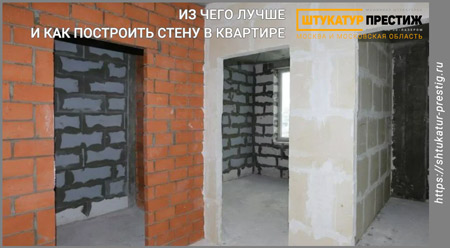 Сделать стены в квартире, из чего лучше и как построить стену в квартире.