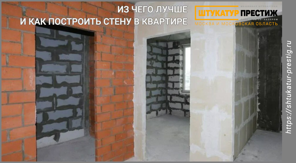 Сделать стены в квартире, из чего лучше и как построить стену в квартире. Цена в Москве?