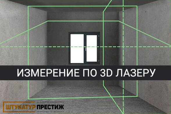 Выравнивание стен с лазерной точностью