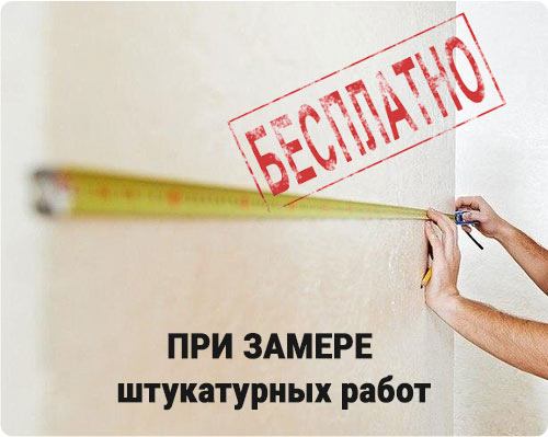 Бесплатный замер штукатурки